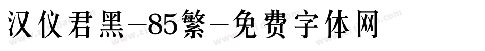 汉仪君黑-85繁字体转换
