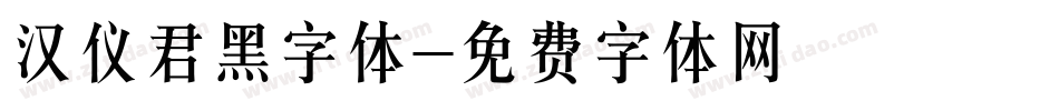 汉仪君黑字体字体转换
