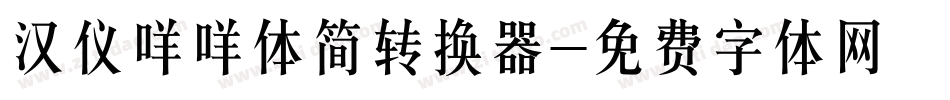 汉仪咩咩体简转换器字体转换
