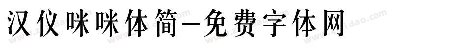 汉仪咪咪体简字体转换