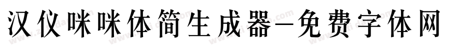 汉仪咪咪体简生成器字体转换