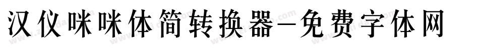 汉仪咪咪体简转换器字体转换
