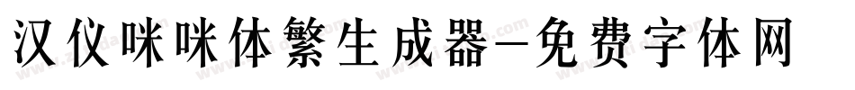 汉仪咪咪体繁生成器字体转换