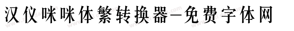 汉仪咪咪体繁转换器字体转换