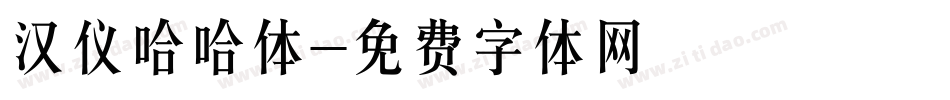 汉仪哈哈体字体转换