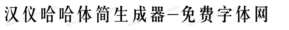 汉仪哈哈体简生成器字体转换