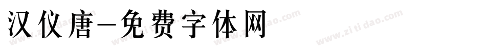 汉仪唐字体转换