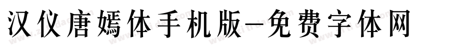 汉仪唐嫣体手机版字体转换