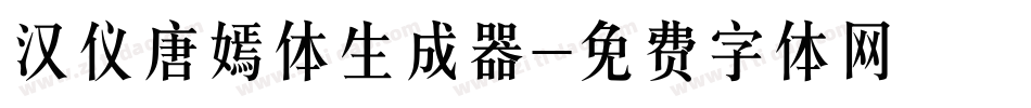 汉仪唐嫣体生成器字体转换