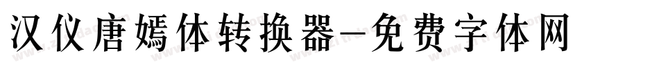 汉仪唐嫣体转换器字体转换