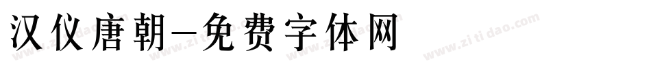 汉仪唐朝字体转换