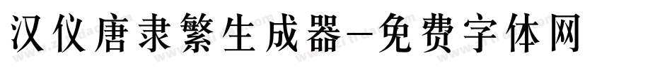 汉仪唐隶繁生成器字体转换