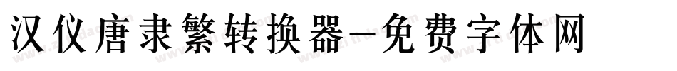 汉仪唐隶繁转换器字体转换
