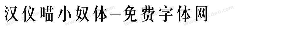 汉仪喵小奴体字体转换