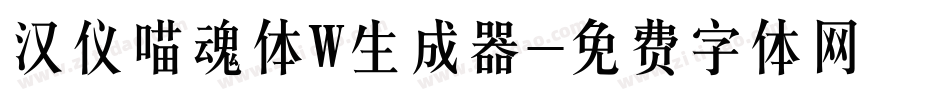 汉仪喵魂体W生成器字体转换