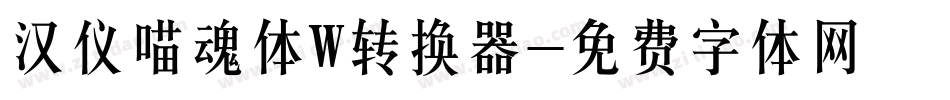 汉仪喵魂体W转换器字体转换