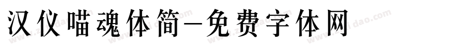 汉仪喵魂体简字体转换
