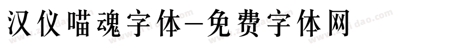 汉仪喵魂字体字体转换