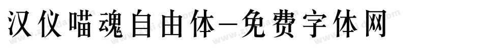 汉仪喵魂自由体字体转换
