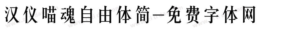 汉仪喵魂自由体简字体转换
