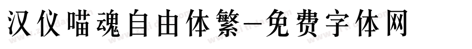 汉仪喵魂自由体繁字体转换