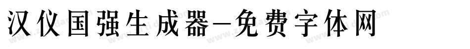 汉仪国强生成器字体转换
