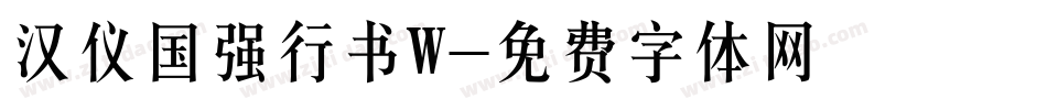 汉仪国强行书W字体转换
