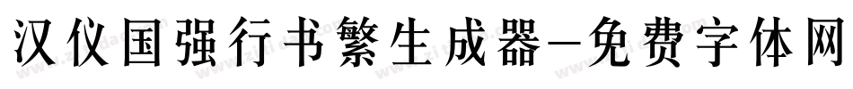 汉仪国强行书繁生成器字体转换