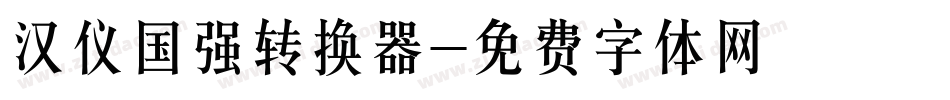 汉仪国强转换器字体转换