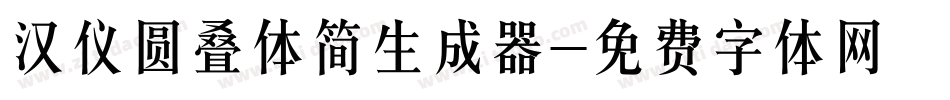 汉仪圆叠体简生成器字体转换