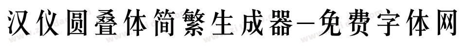汉仪圆叠体简繁生成器字体转换