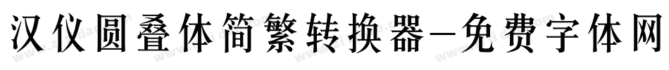 汉仪圆叠体简繁转换器字体转换