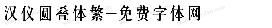 汉仪圆叠体繁字体转换
