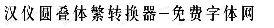 汉仪圆叠体繁转换器字体转换