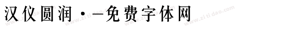汉仪圆润·字体转换