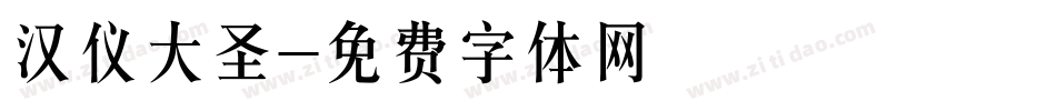汉仪大圣字体转换