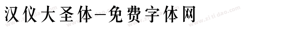 汉仪大圣体字体转换
