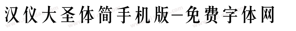 汉仪大圣体简手机版字体转换
