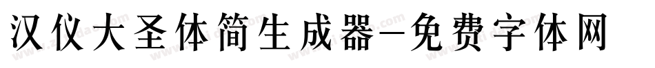 汉仪大圣体简生成器字体转换