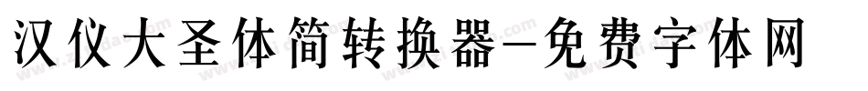 汉仪大圣体简转换器字体转换