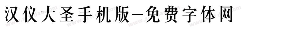 汉仪大圣手机版字体转换