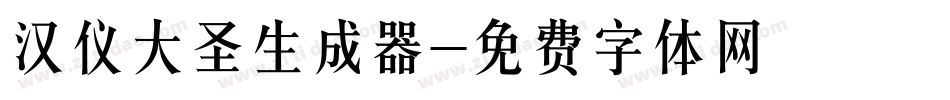 汉仪大圣生成器字体转换