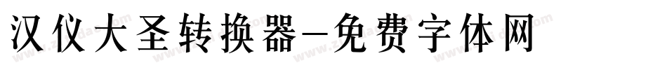 汉仪大圣转换器字体转换