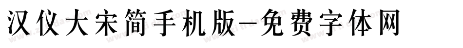 汉仪大宋简手机版字体转换