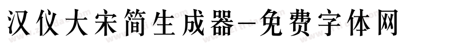 汉仪大宋简生成器字体转换