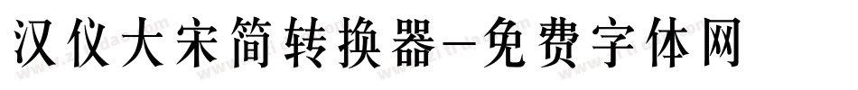 汉仪大宋简转换器字体转换