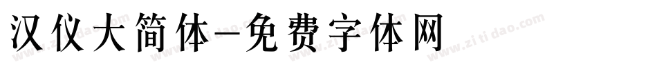汉仪大简体字体转换