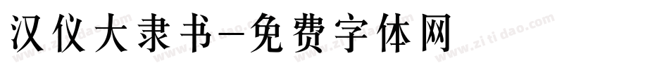 汉仪大隶书字体转换