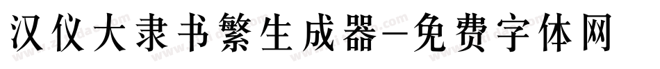 汉仪大隶书繁生成器字体转换