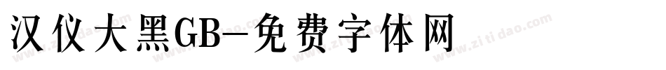 汉仪大黑GB字体转换